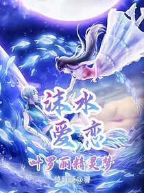 叶罗丽精灵梦之沫水爱恋