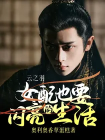 云之羽：女配也要闪亮的生活