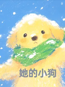 是她的小狗