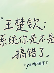 王楚钦：系统你是不是搞错了