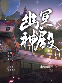 幽冥神殿欢迎你
