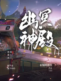 幽冥神殿欢迎你