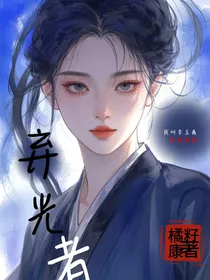 弃光者