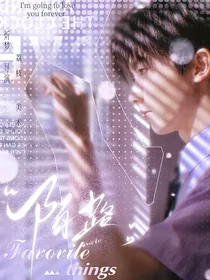 祺鑫：陌路