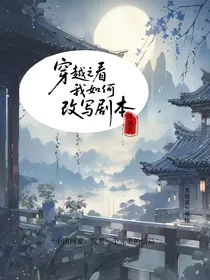 穿越之看我如何修改剧本