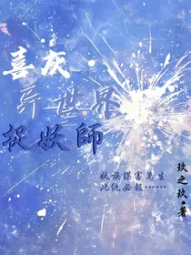 喜灰之异世界捉妖师