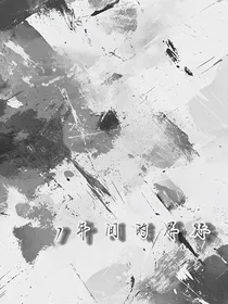 7年的恩怨