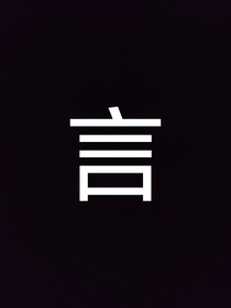 言尽于纸