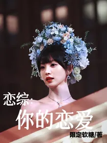 恋综：你的恋爱