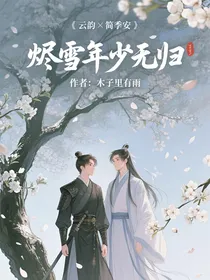 烬雪年少无归