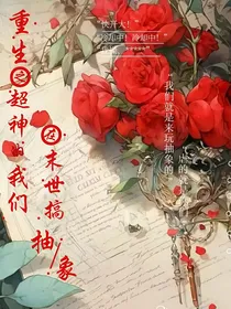 重生之超神的我们在末世玩抽象