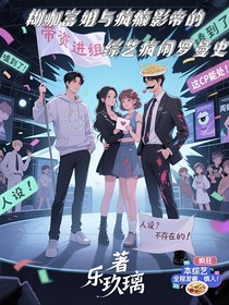 糊咖富姐与疯癫影帝的综艺疯闹罗曼史