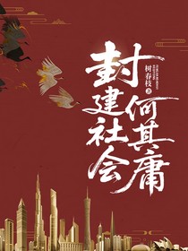 封建社会何其庸