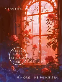 爱之不公