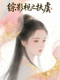 综影视之扶虞