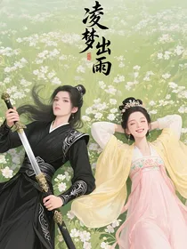 凌梦出雨