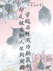 穿书后本想成为躺赢狗反被告知人生到期