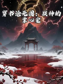 穿书沧元图：战神的掌心宠
