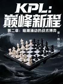 KPL：巅峰新程