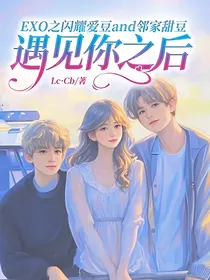 EXO之闪耀爱豆and邻家甜豆：遇见你之后