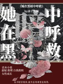 她在黑暗中呼救