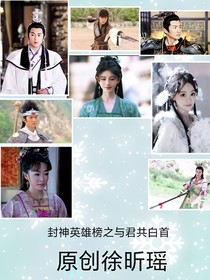 封神英雄榜之与君共白首