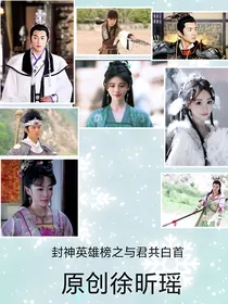 封神英雄榜之与君共白首