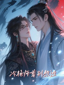 冷艳师尊别想逃