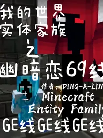 我的世界实体家族之幽暗恋69线301