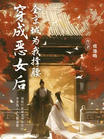 穿成恶女后，全京城为我撑腰