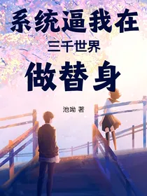 系统逼我在三千世界做替身