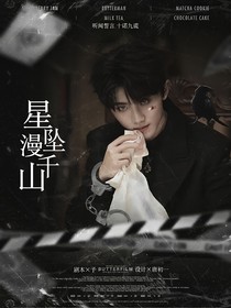 马嘉祺：星坠漫千山