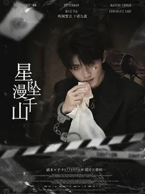 马嘉祺：星坠漫千山