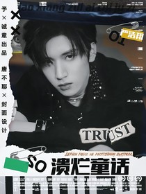 严浩翔：溃烂童话