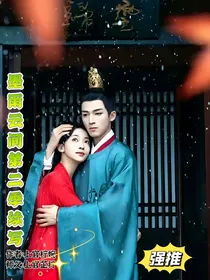 墨雨云间第二部续写