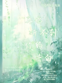 再也听不到你的告白
