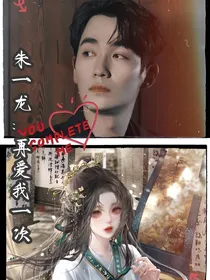 朱一龙：再爱我一次