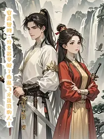 穿成雷纯：什么苏梦枕？白愁飞才是我的人！