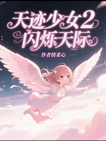 天迹少女2闪烁天际
