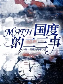 MATH国度的二三事