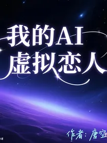 我的AI虚拟恋人