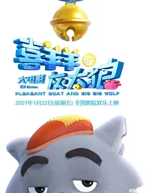 喜羊羊在人类世界的朋友