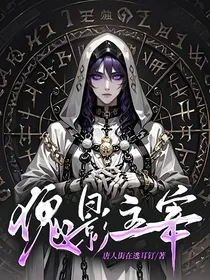 傀影主宰
