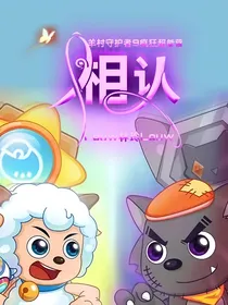 羊村守护者9疯狂超能营：相认