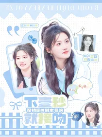 奔跑吧：下一秒就接吻