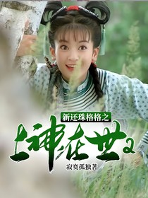 新还珠格格之上神在世2