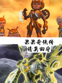 果果骑侠传之请莫回首