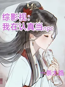 综影视：我在认真当npc