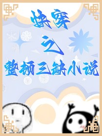 快穿之整顿三缺小说