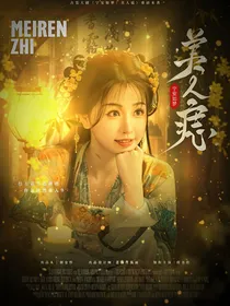宁安如梦：美人痣